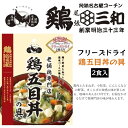 鶏 三和 鶏五目丼の具 2食入 フリーズドライ 老舗鶏専門店 あんかけ丼 賞味期限2026年2月28日 日本もったいない食品センター ecoeat エコイート ...