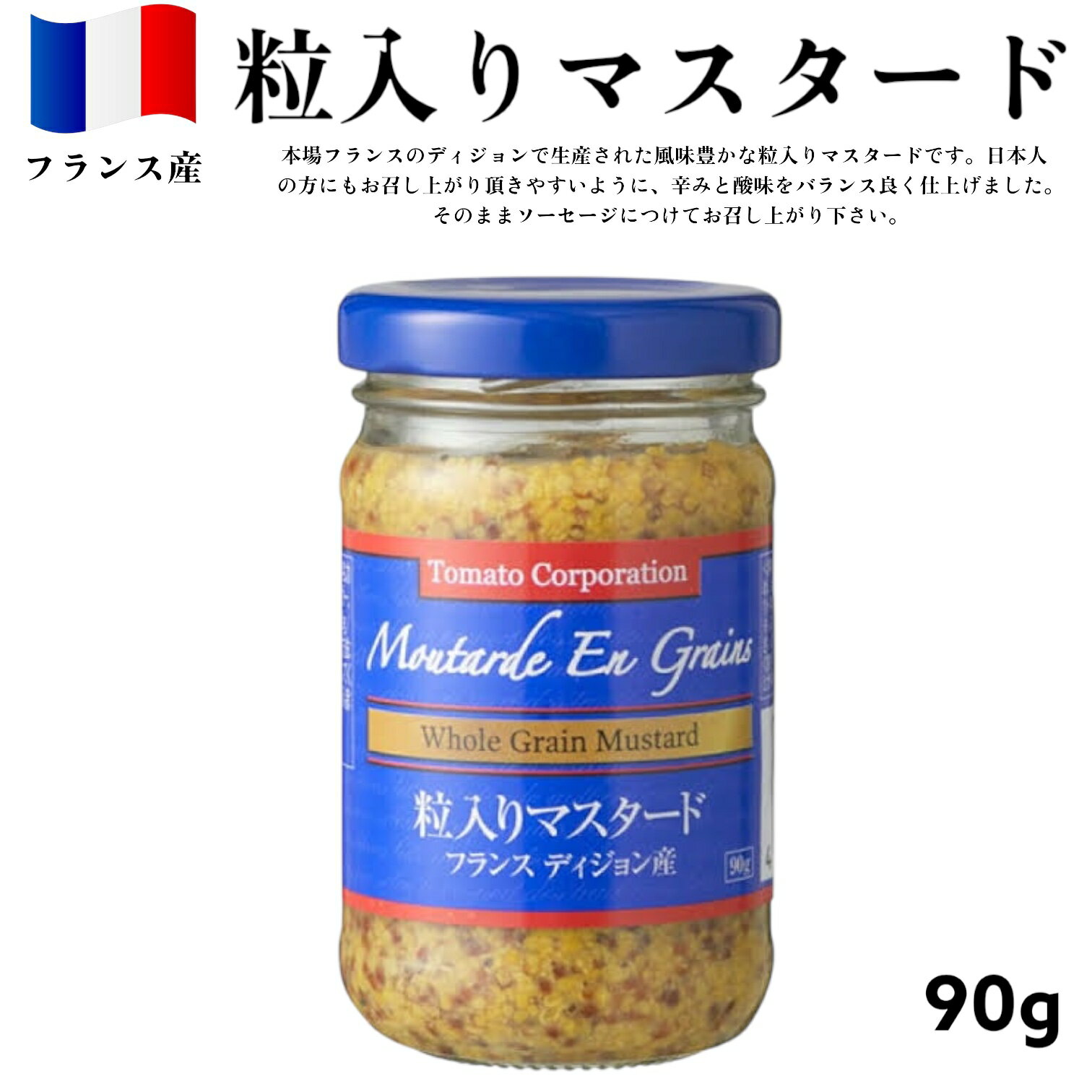 トマトコーポレーション 粒入りマスタード 90g フランス産 賞味期限2026年8月31日以降 日本もったいない食品センター ecoeat エコイート 通販 賞...