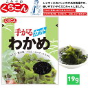 くらこん 手がる カットわかめ 19g 手がるわかめ 賞味期限2025年8月5日 日本もったいない食品センター ecoeat エコイート 通販 賞味期限切れ 賞味期限切迫 規格外 訳アリ 食品