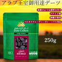 アラブのデーツ 250g 種入 クナイジ種 デーツクラウン ドライフルーツ ハラル対応 賞味期限2025年6月20日 日本もったいない食品センター ecoeat...