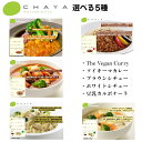 CHAYA チャヤマクロビ 選べる5種 (ヴィーガンカレー ソイキーマカレー ブラウンシチュー ホワイトシチュー 豆乳カルボナーラ) 賞味期限2025年7月22...