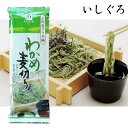 石黒製麺 山形麦きり本舗 わかめ麦切り 200g 干しうどん いしぐろ 賞味期限2025年7月31日以降 日本もったいない食品センター ecoeat エコイート...