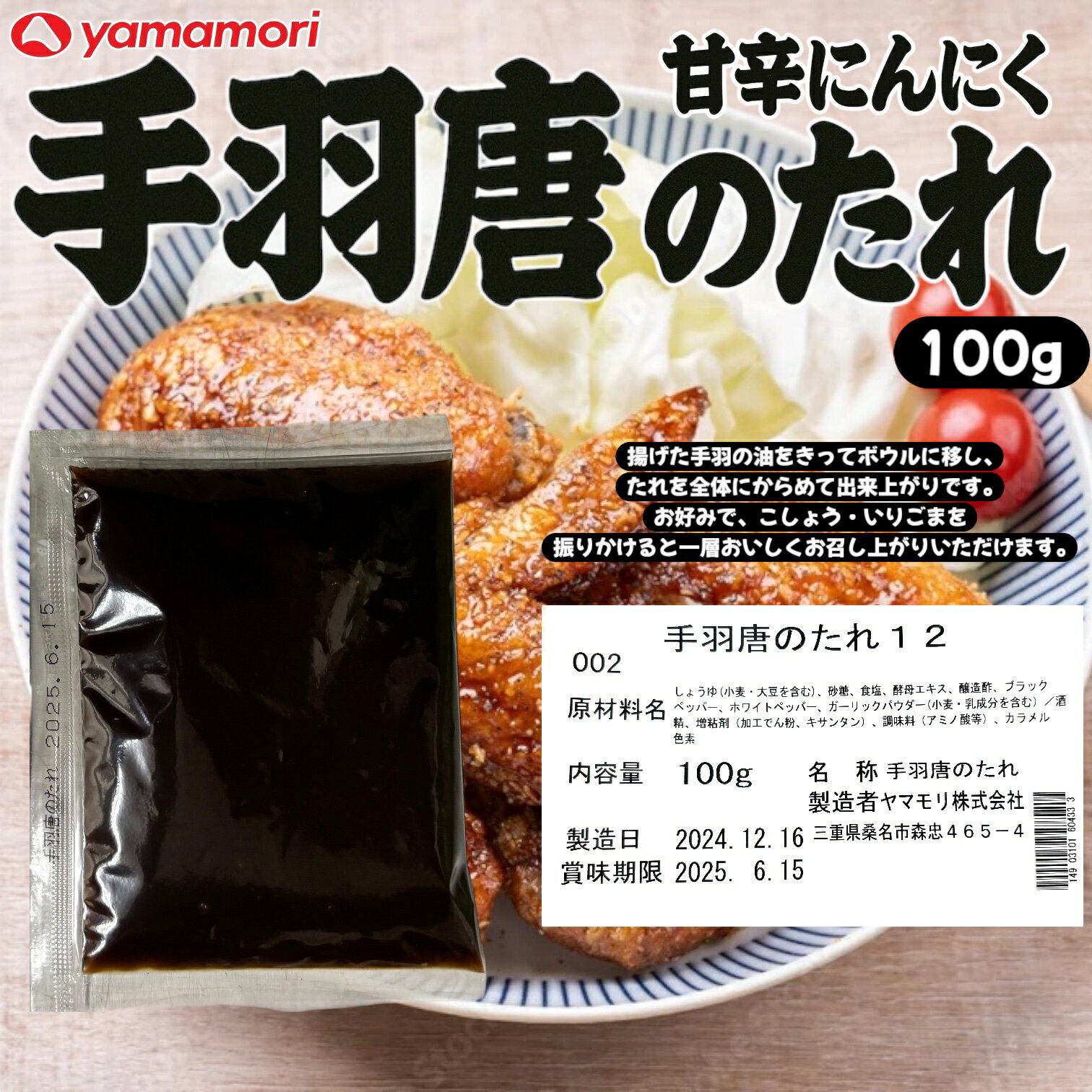 ヤマモリ 手羽唐のたれ 甘辛にんにく 100g 小袋 小分け 使い切りサイズ 賞味期限2025年6月15日 日本もったいない食品センター ecoeat エコイー...