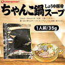ヤマモリ ちゃんこ鍋スープ しょうゆ豚骨 35g 希釈用 小袋 小分け 使い切りサイズ 賞味期限2025年10月6日 日本もったいない食品センター ecoeat...