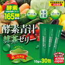日本製 酵素青汁 抹茶ゼリー 10gX30包 酵素165種配合 賞味期限2025年9月23日 日本もったいない食品センター ecoeat エコイート 通販 賞味期限切れ 賞味期限切迫 規格外 訳アリ 食品