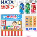 HATA 氷みつ 180g 選べる3種 (ラムネ風味 メロン味 いちご味) 賞味期限2027年4月19日以降 日本もったいない食品センター ecoeat エコイ...