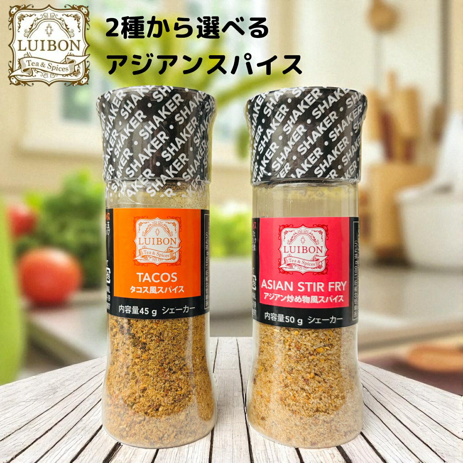 ルイボン アジアンスパイス シェーカー 選べる2種(タコス風45g アジアン炒め物風50g) 賞味期限2025年11月8日以降 日本もったいない食品センター e...