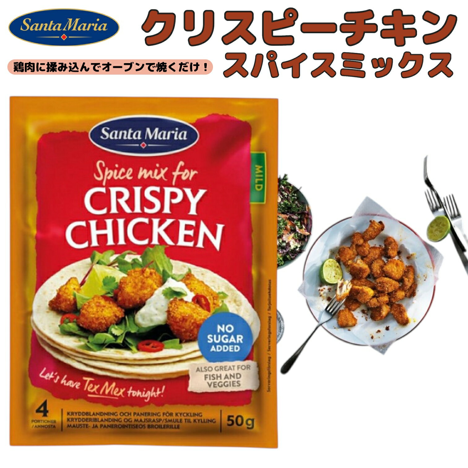 Santa Maria クリスピーチキン スパイスミックス 賞味期限2025年11月27日以降 日本もったいない食品センター ecoeat エコイート 通販 賞...