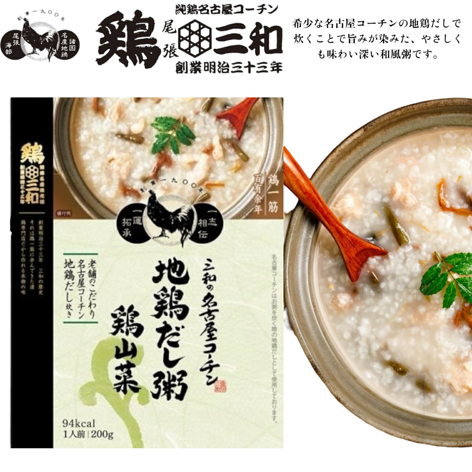 鶏三和 地鶏だし粥 鶏山菜 1人前 200g 老舗鶏専門店 賞味期限2025年11月24日以降 日本もったいない食品センター ecoeat エコイート 通販 賞...