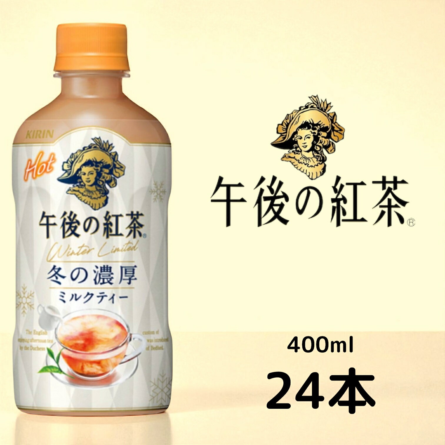 【24本】キリン 午後の紅茶 冬の濃厚ミルクティー PET 400ml 賞味期限2025年10月31日 日本もったいない食品センター ecoeat エコイート 通販 賞味期限切れ 賞味期限切迫 規格外 訳アリ 食品のサムネイル
