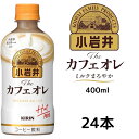 【24本】キリン 小岩井 The カフェオレ ホット PET 400ml 賞味期限2025年10月31日 日本もったいない食品センター ecoeat エコイート 通販 賞味期限切れ 賞味期限切迫 規格外 訳アリ 食品