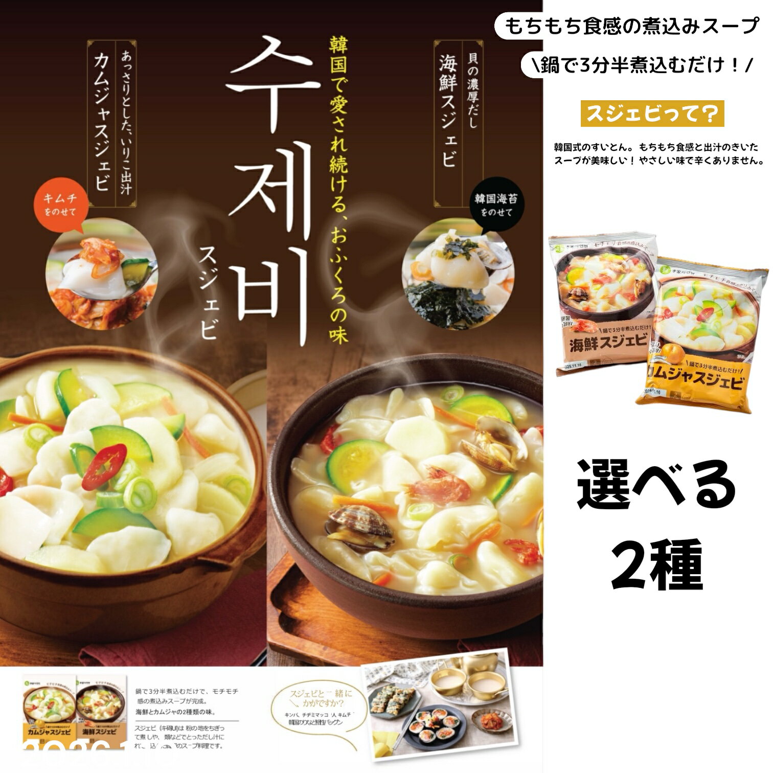 オンガネジャパン スジェビ 選べる2種(カムジャスジェビ 海鮮スジェビ) 賞味期限2026年1月10日 日本もったいない食品センター ecoeat エコイート ...