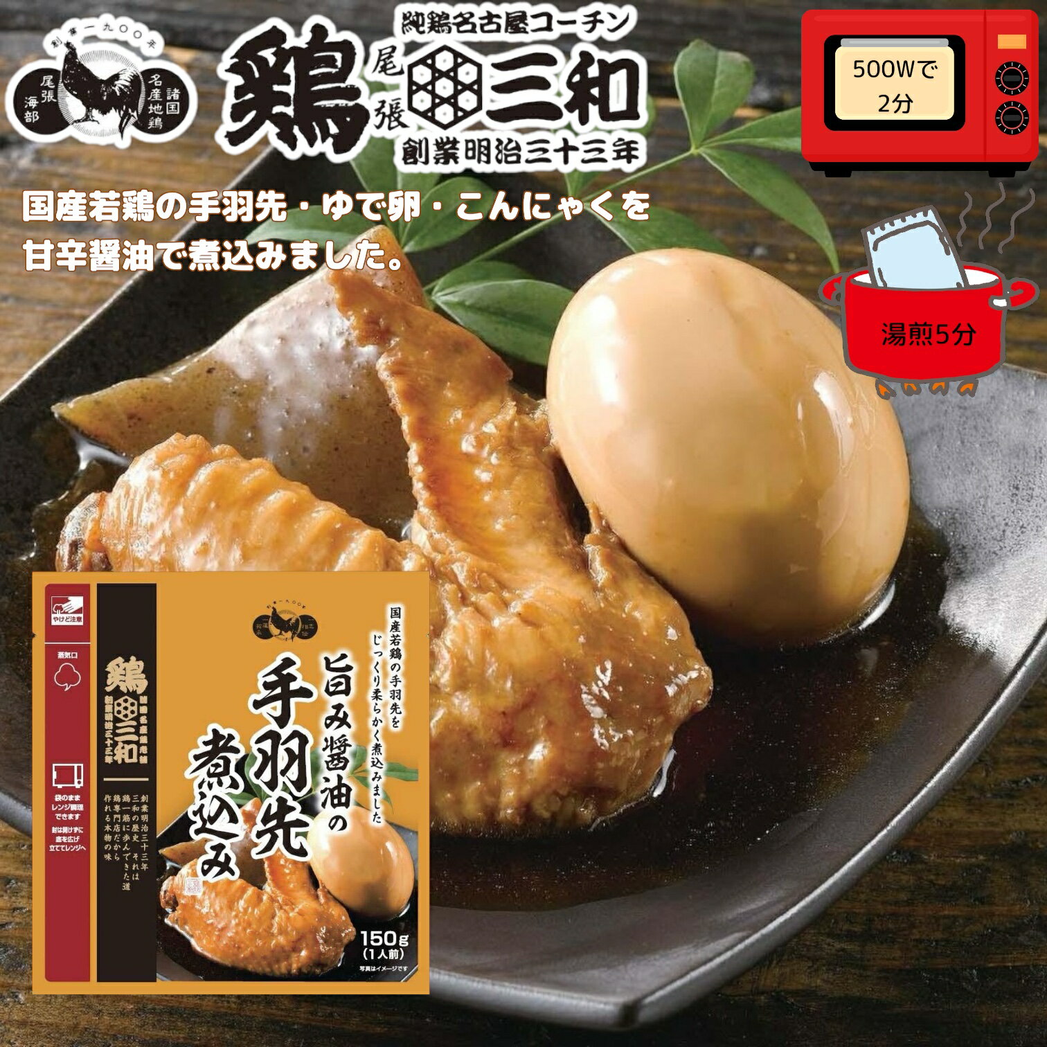 鶏三和 旨み醤油の手羽先煮込み 150g 老舗鶏専門店 賞味期限2026年6月5日 日本もったいない食品センター ecoeat エコイート 通販 賞味期限切れ ...