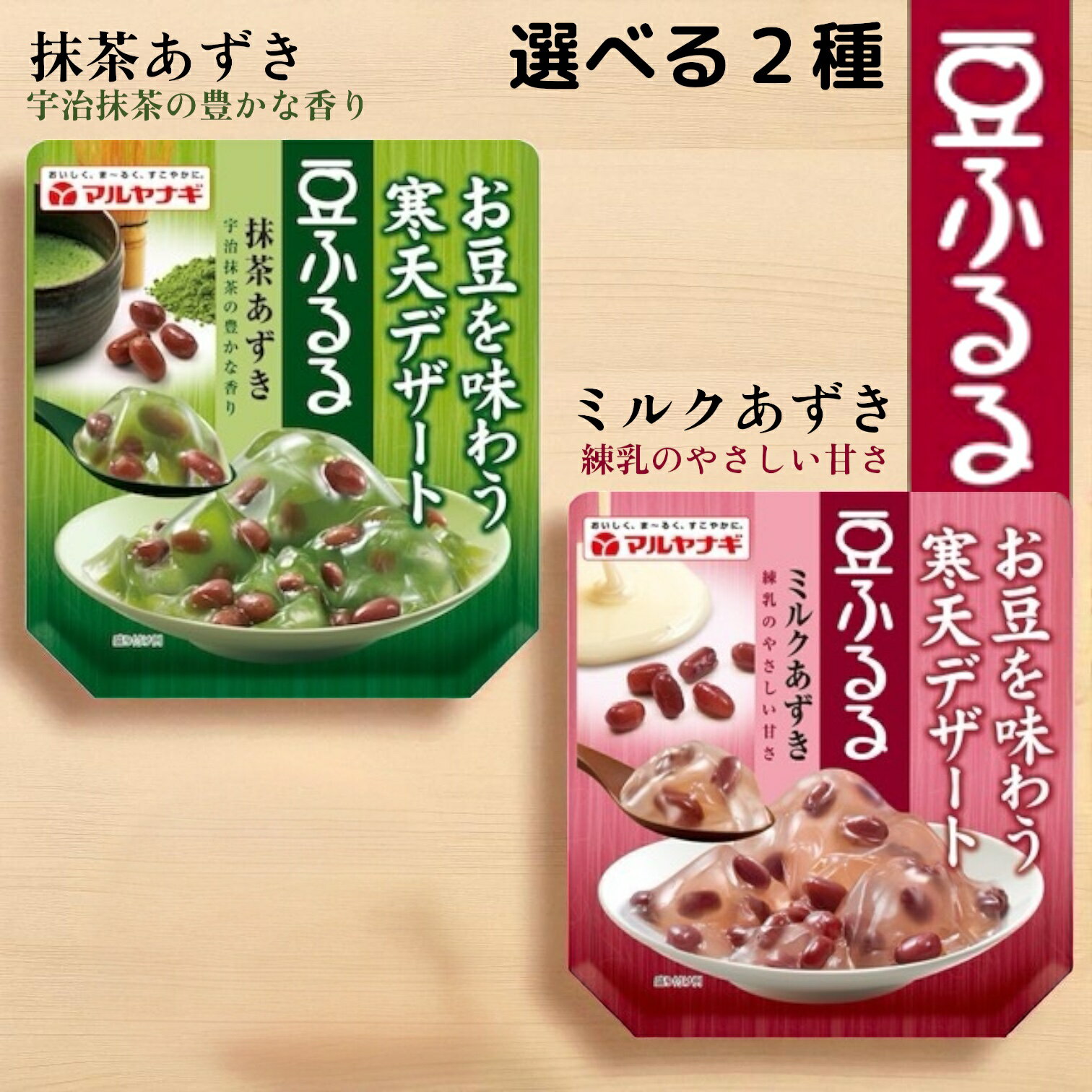 マルヤナギ 豆ふるる 選べる2種 (抹茶あずき110g ミルクあずき120g) 賞味期限2025年11月22日以降 日本もったいない食品センター ecoeat ...
