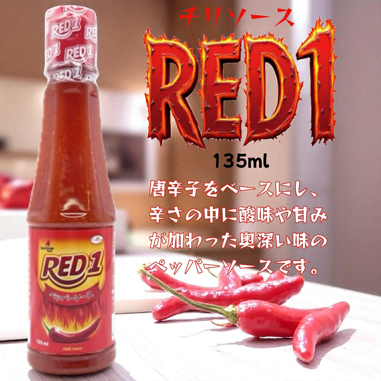 RED1 ペッパーソース 135ml チリソース 賞味期限2025年11月12日 日本もったいない食品センター ecoeat エコイート 通販 賞味期限切れ 賞...