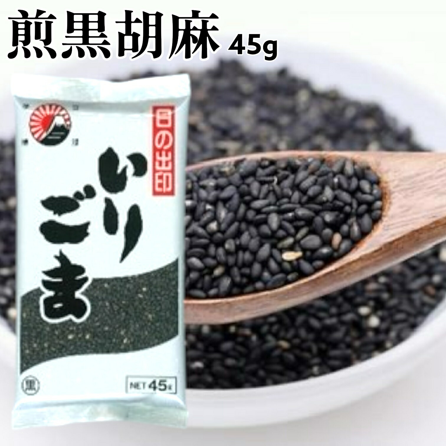 北村商店 日の出印 いりごま 煎黒胡麻 45g 賞味期限2025年12月10日 日本もったいない食品センター ecoeat エコイート 通販 賞味期限切れ 賞味...