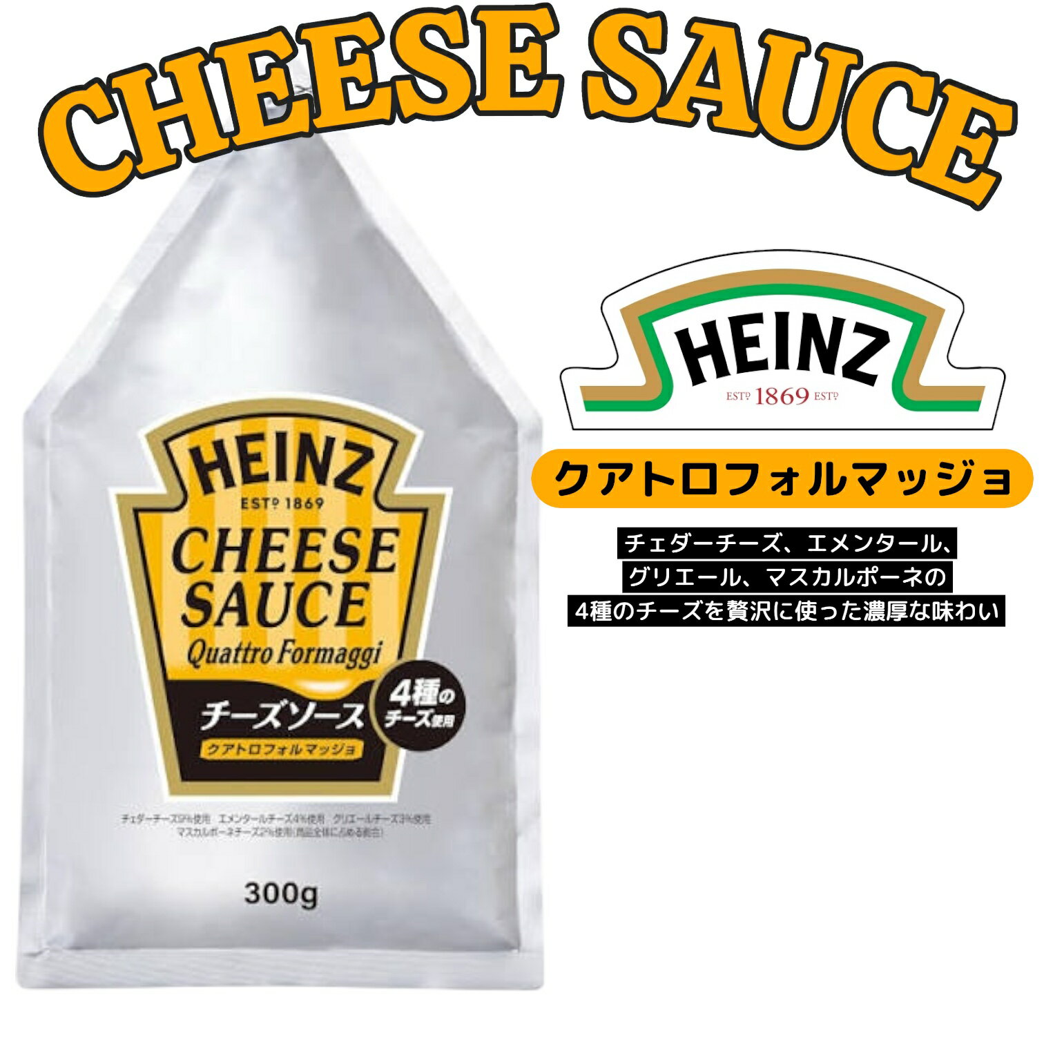 ハインツ HEINZ クアトロフォルマッジョ 300g チーズソース 賞味期限2025年11月8日 日本もったいない食品センター ecoeat エコイート 通販...