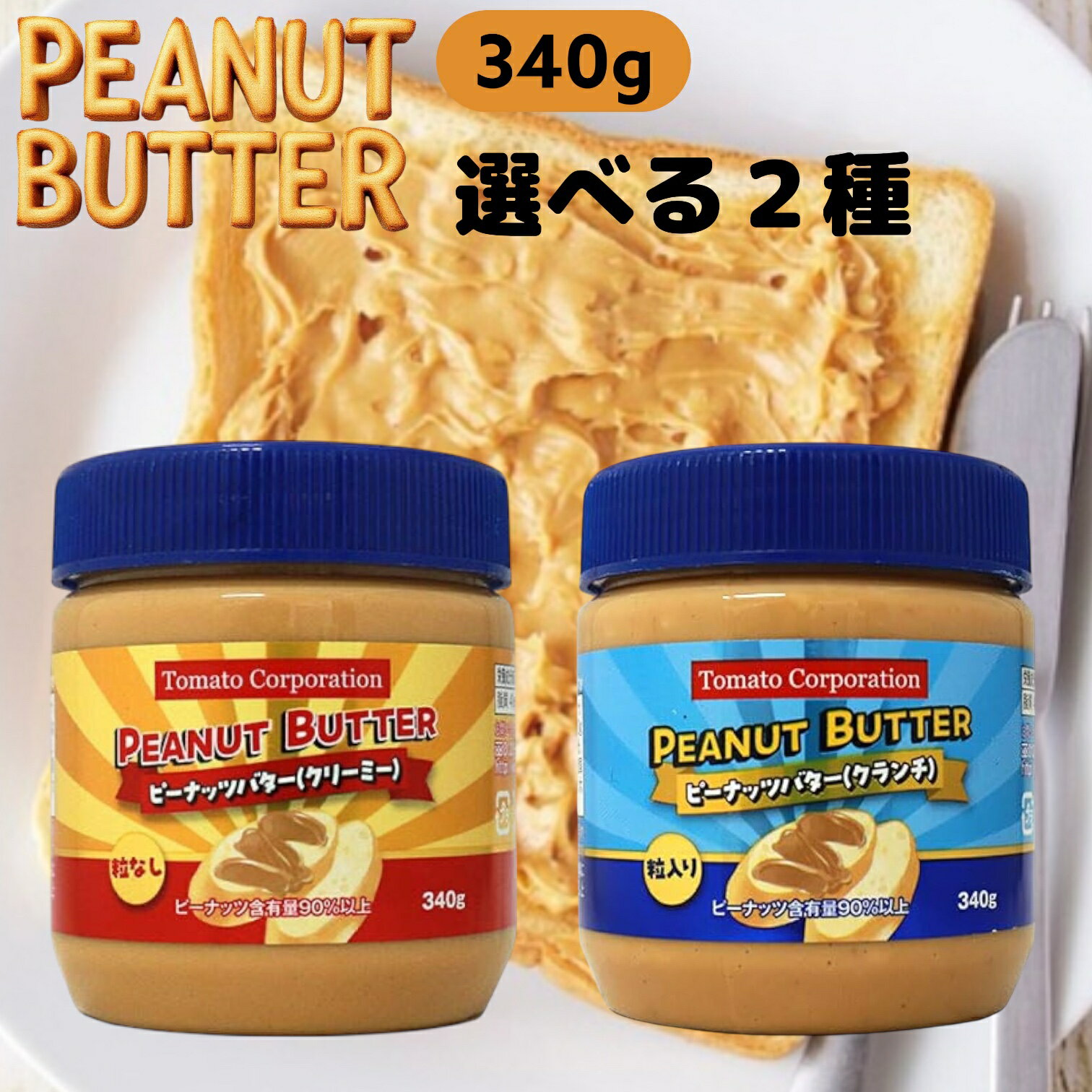 ピーナッツバター 340g 選べる2種(クリーミー クランチ) 賞味期限2026年12月31日 日本もったいない食品センター ecoeat エコイート 通販 賞...