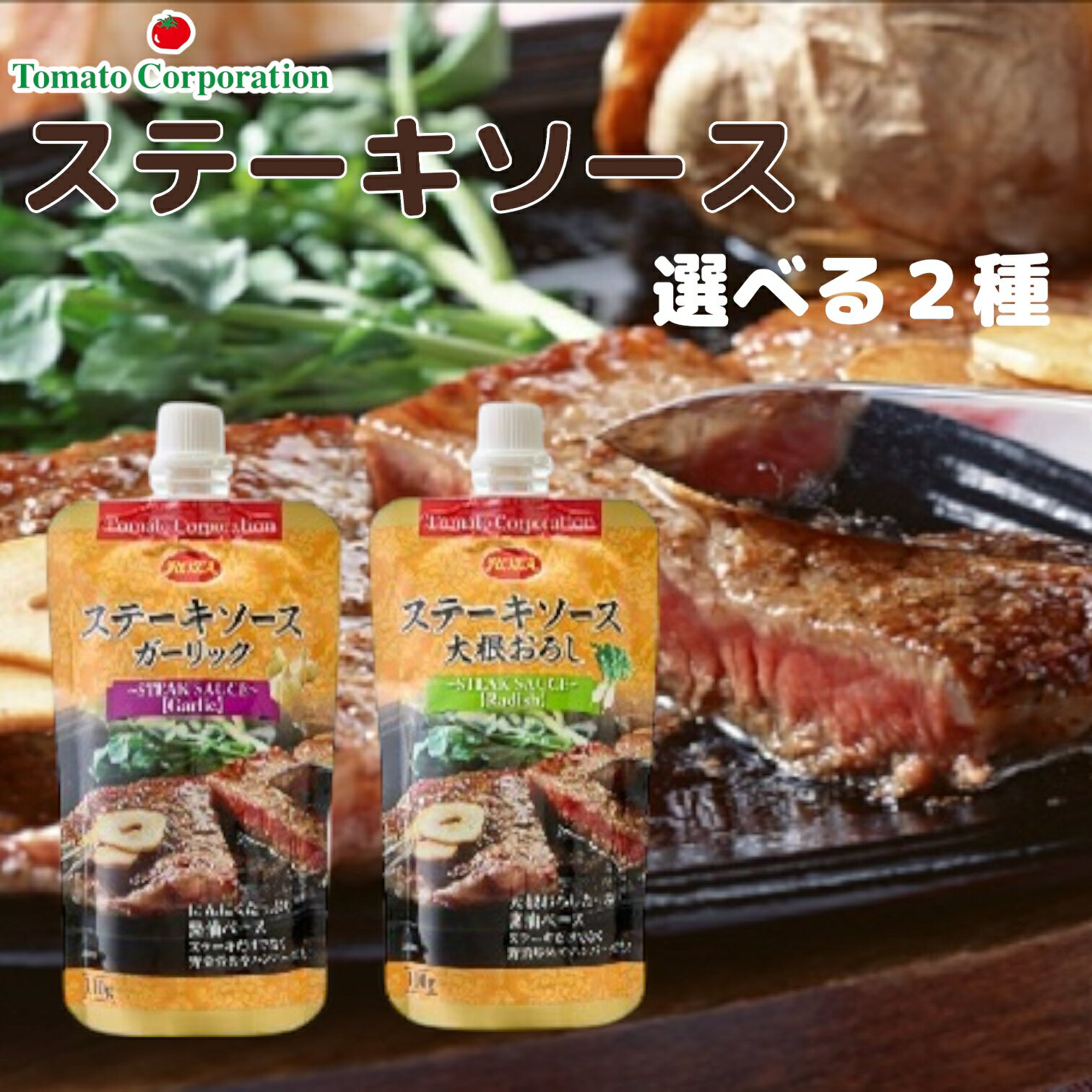 ステーキソース 110g 選べる2種(ガーリック 大根おろし) 賞味期限2026年5月31日以降 日本もったいない食品センター ecoeat エコイート 通販 ...