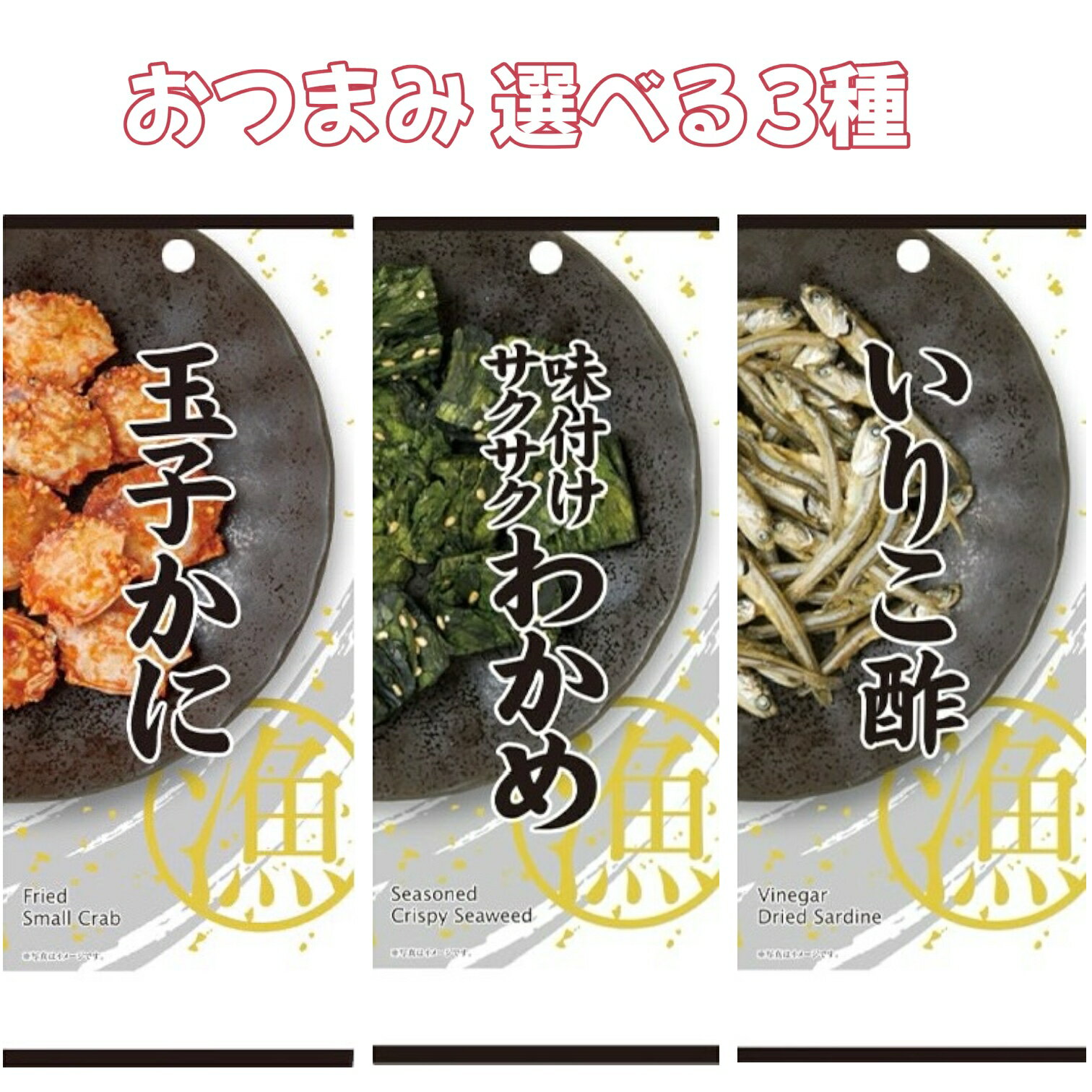 おつまみ 漁 選べる3種 (玉子かに いりこ酢 味付けサクサクわかめ) 賞味期限2025年8月18日以降 日本もったいない食品センター ecoeat エコイート...