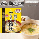 鶏三和 三和の純鶏 名古屋コーチン たまご雑炊 2食入 フリーズドライ 老舗鶏専門店 賞味期限2026年1月31日 日本もったいない食品センター ecoeat ...