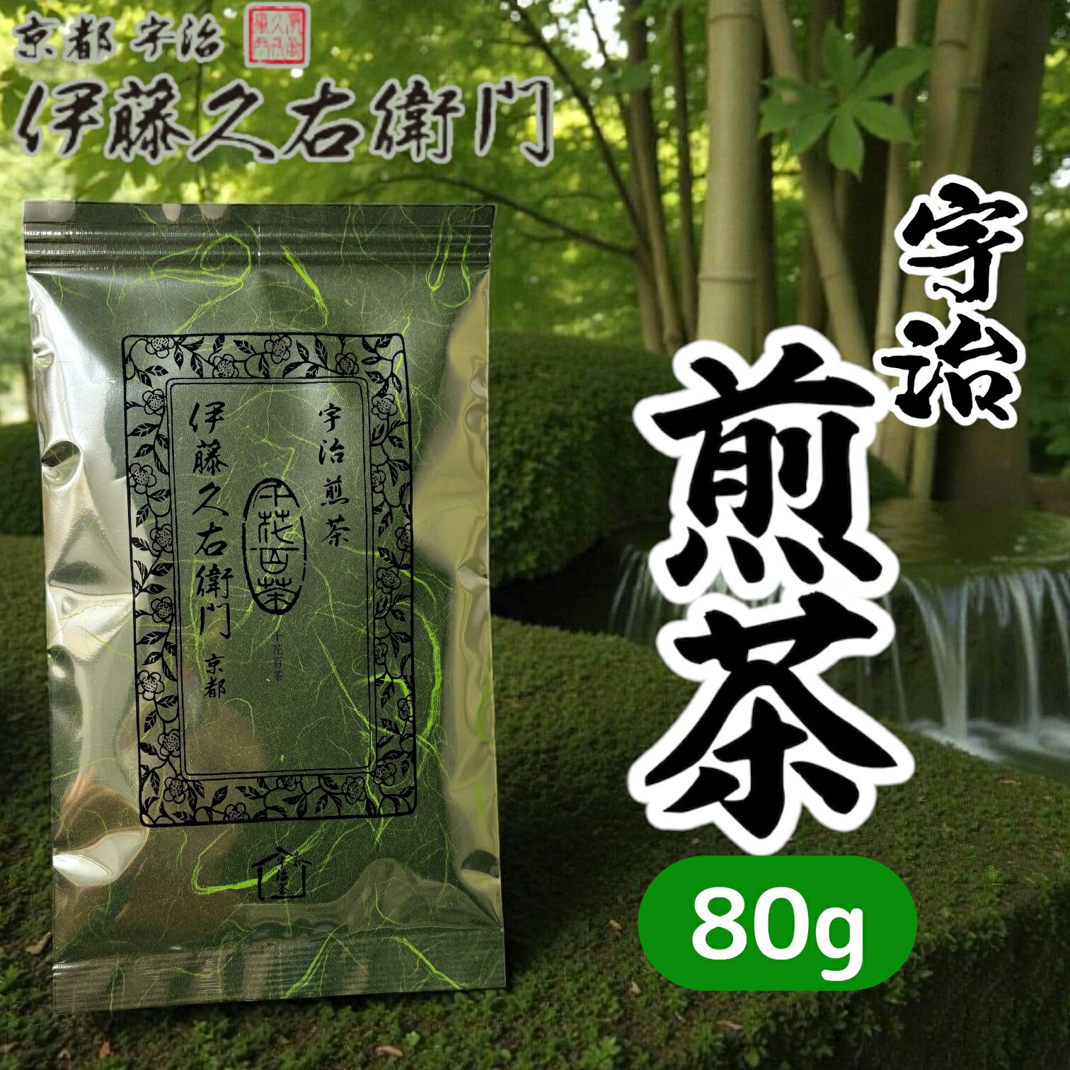 宇治煎茶 伊藤久右衛