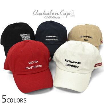 コットン OSAKAholic ローキャップ /メンズ レディース 男女兼用 キャップ 帽子 CAP ベースボールキャップ ロゴキャップ ストリート カジュアル かっこいい かわいい おしゃれ アウトドア フェス ロゴ 無地 シンプル 大阪弁 関西弁 おもしろ 面白 個性的 ボックスロゴ 刺繍/