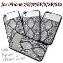 パイソン柄 iPhoneケース /レディース メンズ ハードケース iPhone7 iPhone8 iPhoneX iPhoneXR XR iPhone11 i...