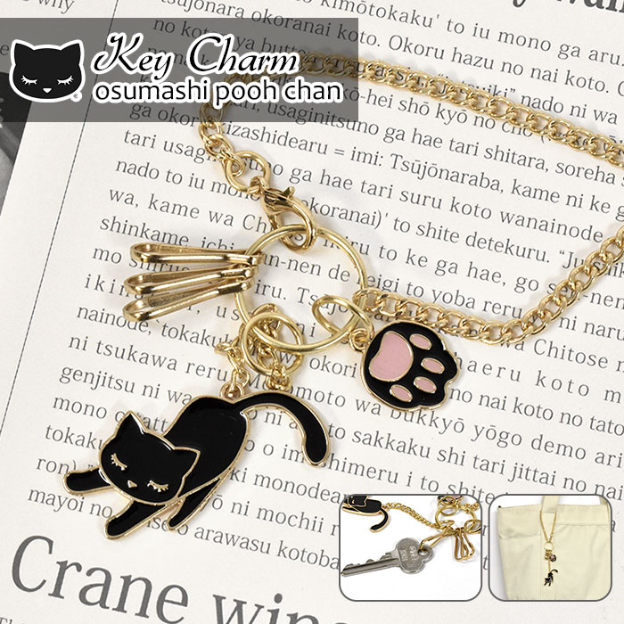 猫 猫グッズ 雑貨 ねこグッズ プレゼント/ おすましプーちゃん エポ キーチャーム /バッグチャーム チャーム バッグ かばん 鞄 キーリング キーホルダー チェーン レディース 可愛い かわいい おしゃれ オシャレ 小物 グッズ ねこ ネコ 黒猫 肉球 キャラクター プーちゃん/