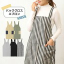 バッククロスエプロン /レディース メンズ 北欧 かわいい 可愛い おしゃれ エプロン ワンピース ワークエプロン キッチンエプロン シンプル 無地 ショート丈...