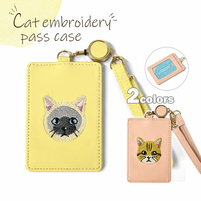 フェイクレザー 猫 刺繍 リール付き パスケース /レディース 子供 子供用 子ども こども キッズ ジュニア 女の子 女子 男の子 男子 保育園 幼稚園 小学生 中学生 高校生 大学生 学生 定期入れ ストラップ 1枚 リール リール付きパスケース 可愛い かわいい おしゃれ ねこ/
