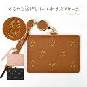 フェイクレザー ゆるねこ 箔押し リール付き パスケース /子供 子供用 子ども こども キッズ ジュニア 女の子 女子 保育園 幼稚園 小学生 中学生 高校生...