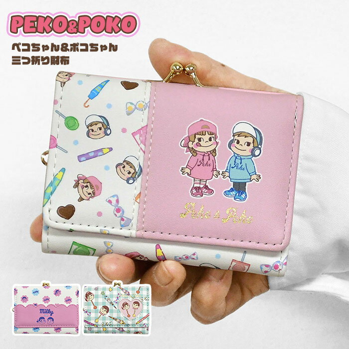 Rakuten - ペコちゃん PEKO PEKO&POKO 公式 公認 ポコちゃん ペコポコ 不二家 ミルキー ポップ 口金財布 ガマ口 財布 ウォレット ミニ財布 かわいい スイーツ チョコえんぴつ パラソルチョコレート グッズ プレゼント 可愛い 新学期 通勤 通学 新生活 小学生 中学生 高校生 大学生