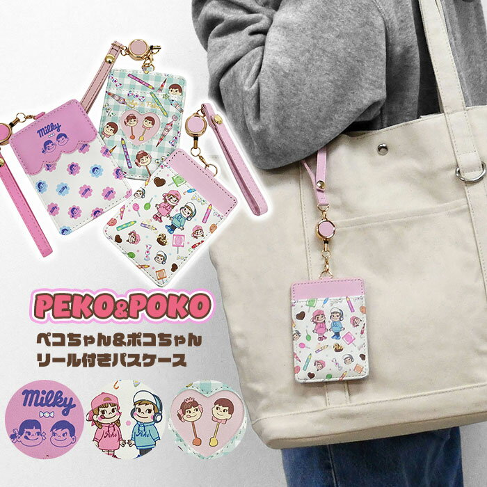 Rakuten - ペコちゃん PEKO PEKO&POKO 公式 公認 ポコちゃん ペコポコ 不二家 ミルキー IDカード 定期入れ ストラップ ストラップ付 リールかわいい スイーツ チョコえんぴつ パラソルチョコレート グッズ プレゼント 可愛い 新学期 通勤 通学 新生活 小学生 中学生 高校生 大学生