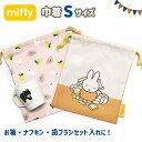 ミッフィー 巾着袋 Sサイズ /巾着 巾着ポーチ ポーチ ミニポーチ 小物入れ 小 中 女の子 男の子 キッズ ジュニア 子供 子ども 通園 通学 幼稚園 保育...