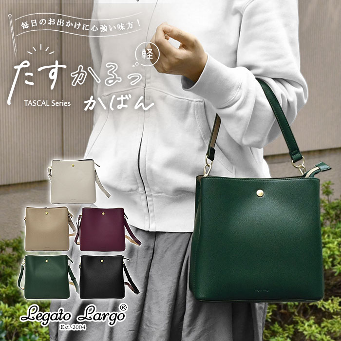 メーカー希望小売価格はメーカー商品タグに基づいて掲載しています ■ Legato Largo(レガートラルゴ)のショルダーバッグです。 ■ オンオフ使える・お手入れ簡単・とにかく軽い！助かる3つのポイントが嬉しい"たすかるっかばん"シリーズ...