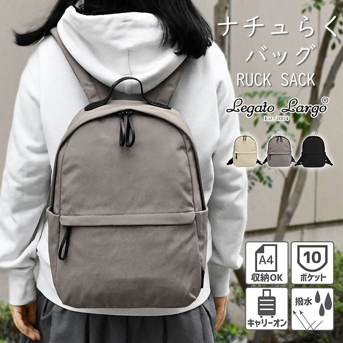 レガートラルゴ リュック Legato Largo ナチュらく 10ポケット LH-F3453 ナチュらくバッグ レディース 撥水 リュックサック マザーズバッグ A4 通学 旅行 軽量 軽い おしゃれ 大人 ポケット多い キャリーオン キャリーオンバッグ ペットボトルホルダー ナイロン ブランド