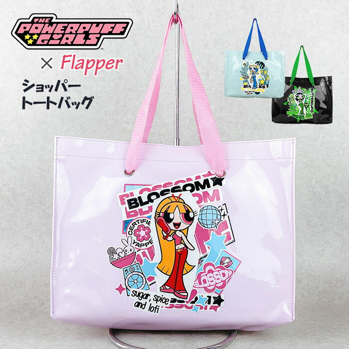 파워 퍼프 걸즈 토트백 가방 FLAPPER 플래퍼 쇼퍼 레이디스 마더즈 가방 큰 대용량 가벼운 경량 세련된 귀여운 귀여운 어른 서브 가방 통근 통학 A4 여행 잡화 상품 선물 파워 퍼프 브로사무