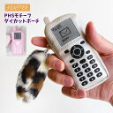 FLAPPER フラッパー PHSモチーフ ダイカット ポーチ 携帯電話 ミニポーチ 小物入れ 小銭入れ コインケース コインポーチ リップケース リップポーチ リップ 口紅 チャーム バッグチャーム チェーン付き かわいい 可愛い おしゃれ フェイクファー ファー 雑貨 小物