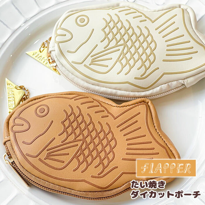 たい焼き ポーチ FLAPPER フラッパー ダイカット たいやき ミニポーチ 小物入れ 持ち運び リップケース リップポーチ リップ 口紅 かわいい 可愛い おしゃれ レディース 軽い 軽量 小さめ 小さい おもしろ雑貨 おもしろグッズ おもしろ 雑貨 小物 ギフト プレゼントのサムネイル
