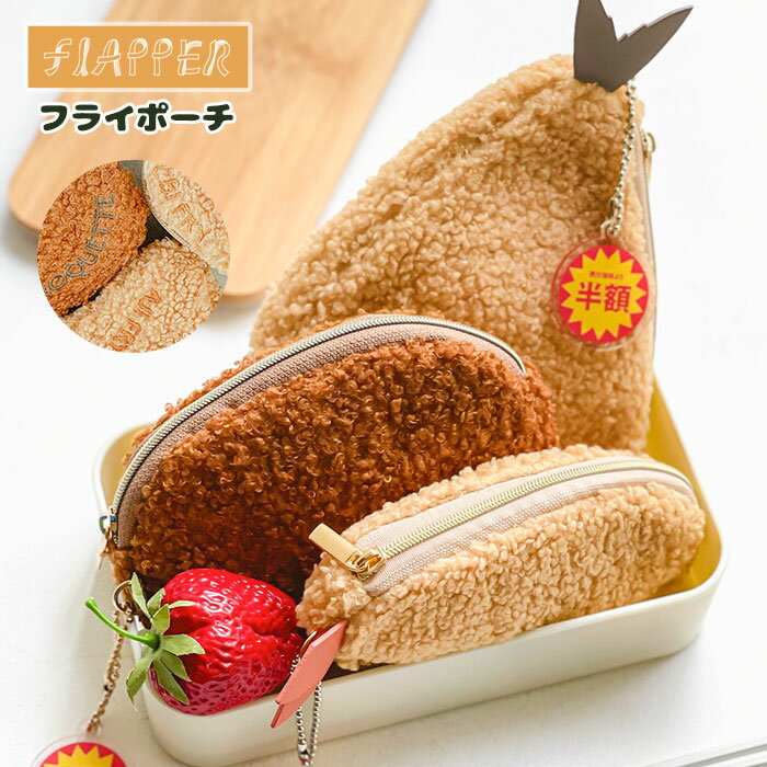 エビフライ アジフライ コロッケ フライ ポーチ FLAPPER フラッパー ミニポーチ 小物入れ 持ち運び リップケース リップポーチ リップ 口紅 かわいい 可愛い おしゃれ 軽い 軽量 小さめ 小さい おもしろ雑貨 おもしろグッズ おもしろ 雑貨 小物 ギフト プレゼント