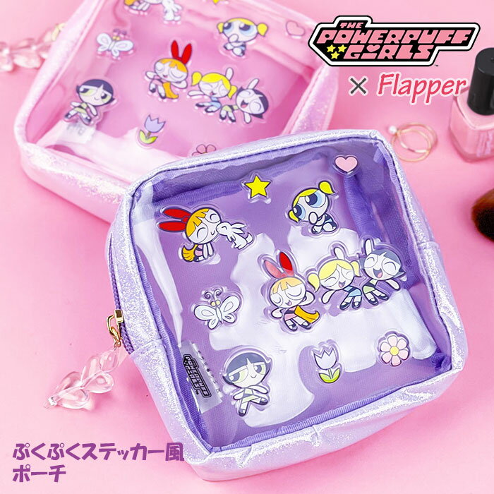 Rakuten - パワーパフガールズ ポーチ グッズ FLAPPER フラッパー ぷくぷくステッカー風 レディース スクエアポーチ ミニポーチ コスメポーチ 透明 クリア ラメ グリッター 持ち運び 化粧ポーチ 化粧入れ 小物入れ 可愛い かわいい おしゃれ 小さめ プレゼント 小物 雑貨 パワパフ