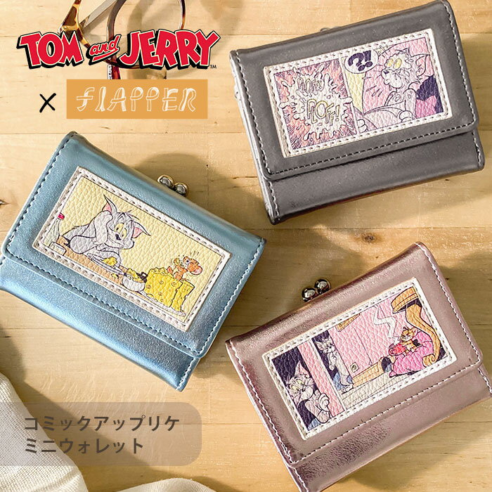 トムとジェリー 財布 ミニ財布 グッズ FLAPPER フラッパー コミックアップリケ ミニウォレット /がま口 三つ折り 三つ折り財布 ミニ レディース 小さめ 通勤 通学 大人 かわいい 可愛い おしゃれ オシャレ コンパクト 雑貨 小物 トムジェリ トム ジェリー キャラクター/