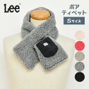 メーカー希望小売価格はメーカー商品タグに基づいて掲載しています ■ LEE(リー)のティペットです。 ■ 首元をスッキリと防寒したい方、キッズにも対応しています◎Leeのワークポケットデザインがワンポイント♪ ■ サイズ・・・全長 約85cm×幅 約14cm　※多少の誤差はご了承ください ■ 素材・・・(ボアパイル部分)ポリエステル100%、(ボア基布部分)ポリエステル100%、(ポケット部分)ポリエステル100% ■ PCモニターの画質や環境により、写真と実物の色味が多少異なる場合がございますのでご了承ください。 ※ 通常送料は550円、北海道は770円、沖縄県は2200円です。離島地域は商品の大きさや地域により異なりますので、注文確定後に加算送料のご連絡を行わせていただき、お客様のご了承後の発送となります。（システムの都合上、沖縄県と離島地域はご注文時の送料は自動計算のため0円表示となりますが、後ほど送料を加算した合計金額をご案内させて頂きますので何卒宜しくお願いいたします。） 関連キーワードレディース 女性 女子 女の子 10代 20代 30代 40代 50代 60代 小学校 小学生 中学 中学校 中学生 高校 高校生 大学 大学生 学生 大人 誕生日 プレゼント 誕生日プレゼント ギフト 母 母親 母の日 母の日ギフト クリスマス クリスマスプレゼント ホワイトデー お返し