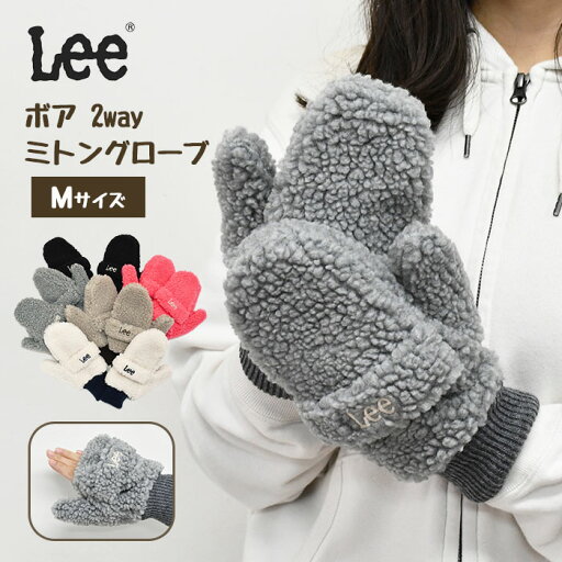 LEE リー 手袋 ミトン/ ボア 2way ミトングローブ Mサイズ /レディース メンズ 指なし ミトンカバー グローブ フィンガーレス 指先 指先がでる 通勤 通学 自転車 暖かい キャンプ アウトドア 防寒 防風 シンプル 無地 かわいい 可愛い おしゃれ 大人っぽい ブランド/ LEE リー 手袋 ミトン/ ボア 2way ミトングローブ Mサイズ /レディース メンズ 指なし ミトンカバー グローブ フィンガーレス 指先 指先がでる 通勤 通学 自転車 暖かい キャンプ アウトドア 防寒 防風 シンプル 無地 かわいい 可愛い おしゃれ 大人っぽい ブランド/