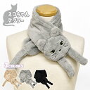 猫グッズ 猫 ねこ ネコ グッズ ティペット マフラー/ ネコちゃんマフラー /レディース 子供 こども 子ども キッズ 女の子 簡単 差し込み 差し込み式 シ...