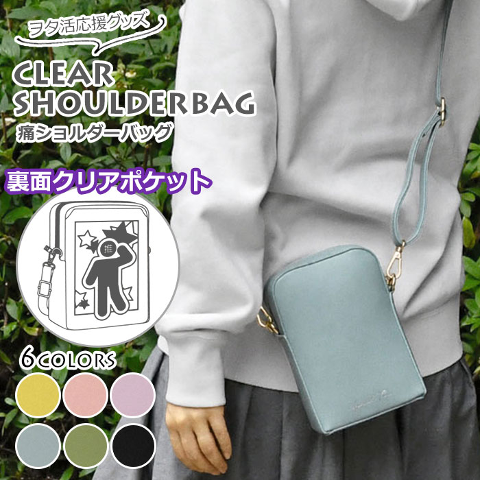痛バッグ 透明 クリア 推し活 バッグ 推し活グッズ ミニショルダーバッグ ショルダーバッグ レディース 斜めがけ 大人 小さめ レザー おしゃれ 軽量/ フェイクレザー /痛ショルダーバッグ スマホポーチ スマホポシェット 可愛い かわいい 大人可愛い きれいめ ポーチ/