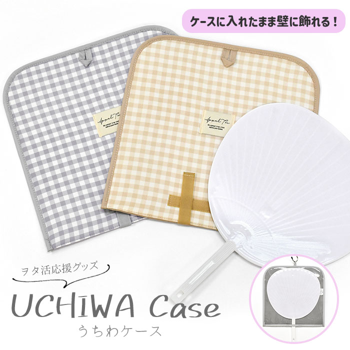 うちわケース うちわカバー/ ナイロン ギンガムチェック柄 /うちわ ケース カバー 収納 持ち運び 推し活 推し活グッズ オタ活 ヲタ活 コンサート イベント 遠征 グッズ 可愛い かわいい おしゃれ オシャレ シンプル 軽い 軽量 ギンガムチェック チェック柄 チェック/のサムネイル