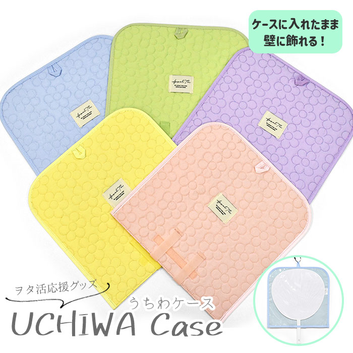 うちわケース うちわカバー/ フラワーキルト /うちわ ケース カバー 収納 持ち運び 推し活 推し活グッズ オタ活 ヲタ活 コンサート イベント 遠征 グッズ 可愛い かわいい おしゃれ オシャレ シンプル 軽い 軽量 無地 シンプル ナイロン 花柄 キルティング パステル/のサムネイル