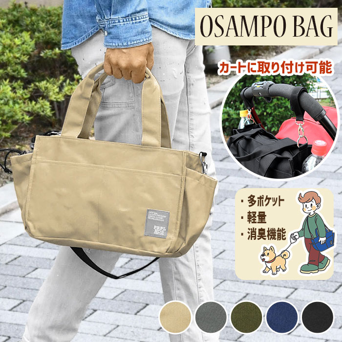 散歩バッグ 散歩バック 犬 散歩 バッグ バック ベビーカーバッグ/ プロペラヘッズ propellerheads OSAMPO 撥水 ポリキャンバス 2way トートバッグ /メンズ リードホルダー ミニトートバッグ 斜めがけ 斜め掛け ショルダー ペットボトル サイドポケット 軽量 おしゃれ/